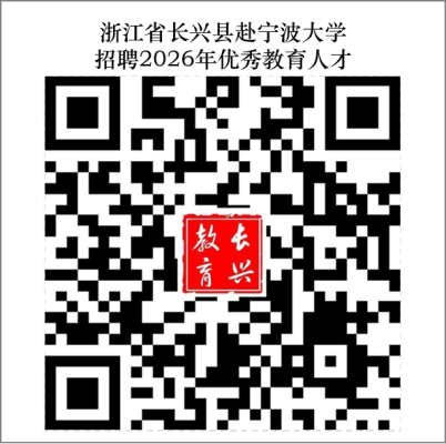 2026年浙江湖州市长兴县赴宁波大学招聘优秀教育人才40人公告