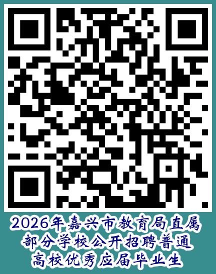 2026年浙江嘉兴市教育局直属部分学校招聘普通高校优秀应届毕业生49人公告
