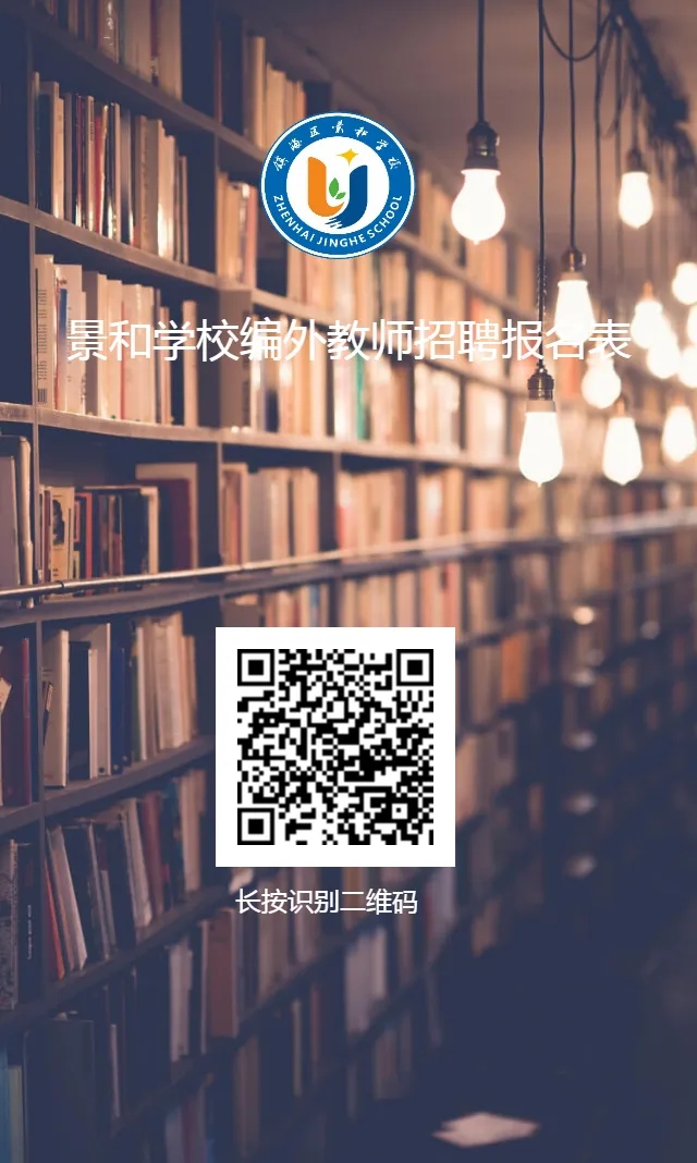 2026年浙江宁波镇海区景和学校招聘编外教师3人公告