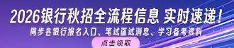 2026银行秋招全流程信息